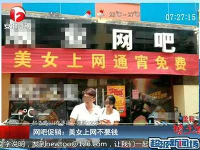 [视频]山东网吧奇葩促销 美女上网不要钱