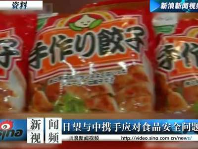 [视频]日本希望与中国携手应对食品安全问题