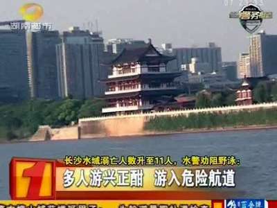 长沙水域溺亡人数升至11人 水警劝阻野泳