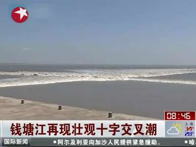 [视频]钱塘江现壮观十字交叉潮 掀十米巨浪