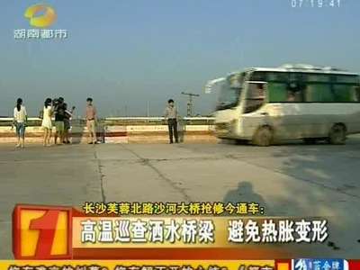 高温致沙河大桥桥面开裂 封闭抢修八天通车
