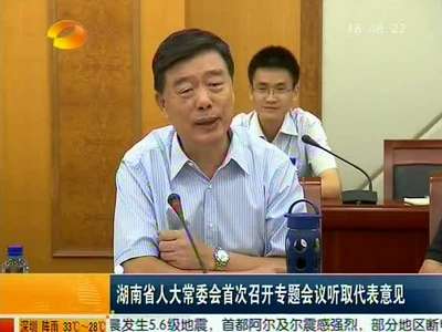 湖南省人大常委会首次召开专题会议听取代表意见