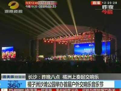 橘子洲沙滩公园举办首届户外交响乐音乐节