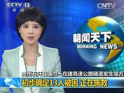 [视频]贵州石阡县境内一在建高速公路隧道发生塌方