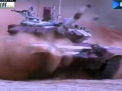 [视频]实拍俄坦克两项赛 多国同场竞技