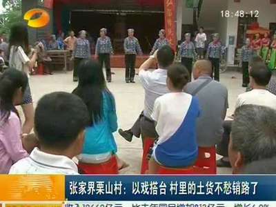 张家界栗山村：以戏搭台 村里的土货不愁销路了