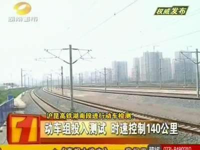 沪昆高速湖南段进行动车检测 时速控制140公里