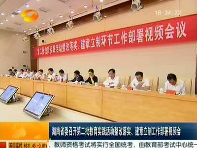湖南省委召开第二批教育实践活动整改落实、建章立制工作部署视频会