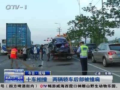 [视频]十车相撞 两辆轿车后部被撞扁