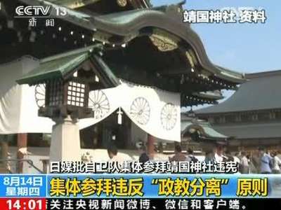 [视频]日媒批自卫队集体参拜靖国神社违宪