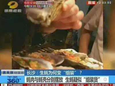 长沙：生蚝为何变“组装”壳肉分离很蹊跷