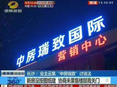 长沙：业主云集“中房瑞致”讨说法 