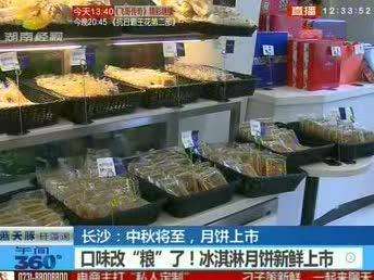 长沙：中秋将至月饼上市 价格亲民可“私人定制”