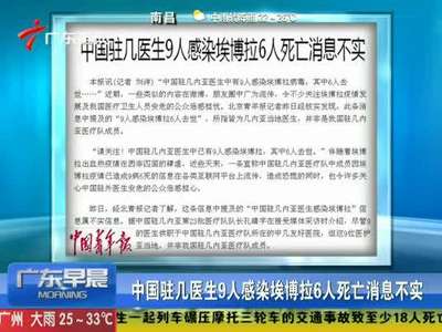 [视频]中国驻几医生9人染埃博拉 6人死亡消息不实