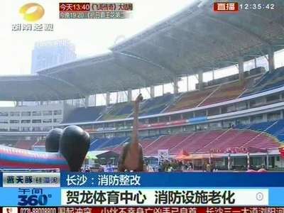 长沙：消防整改 贺龙体育中心 消防设施老化
