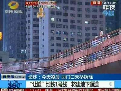 长沙：今天凌晨 司门口天桥拆除