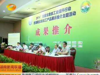 湖南主食加工产品展示推介 产学研助推湖南主食加工