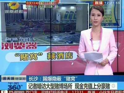 长沙：踢爆隐蔽“赌窝” 酒店内暗藏赌窝 吸引暑期学生