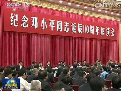 [视频]中共中央举行纪念邓小平同志诞辰110周年座谈会