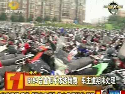 长沙：6194台查扣车依法销毁 车主逾期未处理