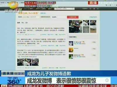 成龙为儿子发微博道歉：成龙发微博 表示很愤怒很震惊