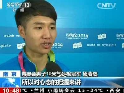 [视频]南京青奥会：杨浩然为中国射击队摘得首金