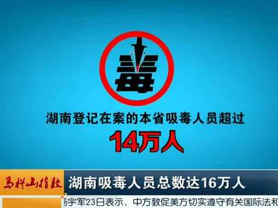 湖南吸毒人员总数达16万人