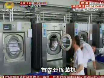 宾馆白床单背后“黑心洗衣料”：重酸、重碱加强漂