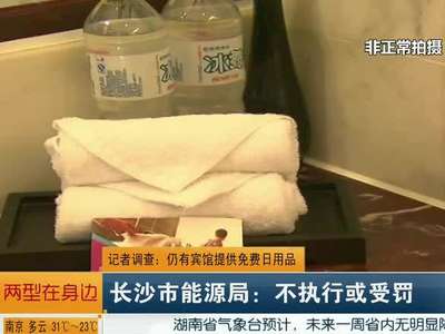 长沙禁止免费提供一次性日用品 5年节约资金近3100万元