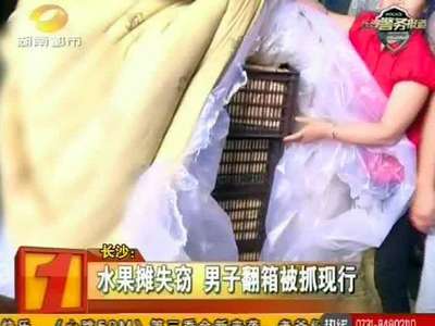 长沙：水果摊失窃 男子翻箱被抓现行