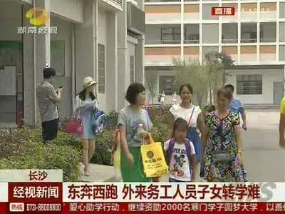 长沙：东奔西跑 外来务工人员子女转学难