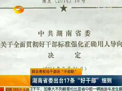 湖南省委出台17条“好干部”细则 群众有权给干部评“不称职”