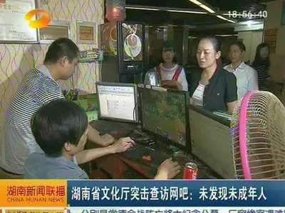 湖南省文化厅突击查访网吧：未发现未成年人