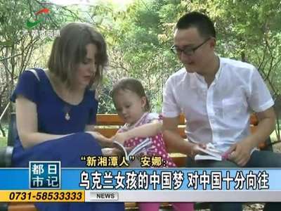 乌克兰美女嫁湘潭满哥 16岁学汉语喜欢中国