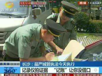 长沙：最严城管执法今起执行 记录仪拍证据