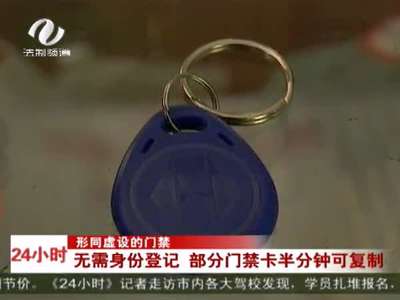 株洲：门禁卡形同虚设 无需身份登记半分钟可复制