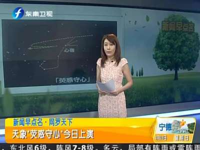 天象\荧惑守心\今日上演