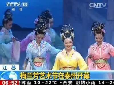[视频]梅兰芳艺术节在泰州开幕