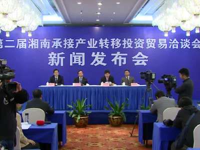 第二届湘南承接产业转移投资贸易洽谈会新闻发布会