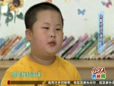 《中国少年派》20141118:孩子们对说谎的看法