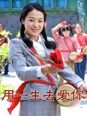 首页 电视剧 用一生去爱你 评分 8 集数:42 导演:汪涛 主演