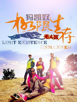 极限生存·无人区(精彩片段)