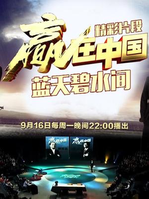 赢在中国蓝天碧水间(精彩片段)