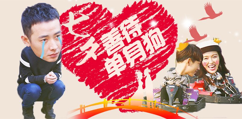 七夕善待单身狗