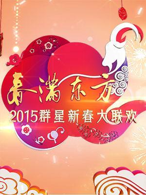 东方卫视2015春晚