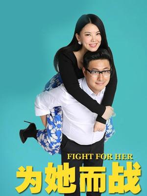 为她而战(精彩片段)
