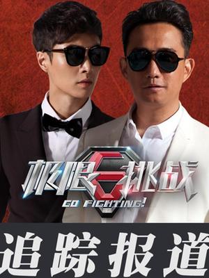 极限挑战(追踪报道)