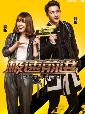 极速前进第二季（未播片段）