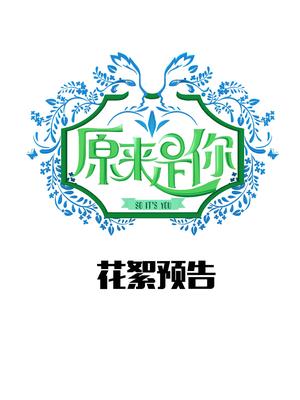 原来是你(花絮预告)
