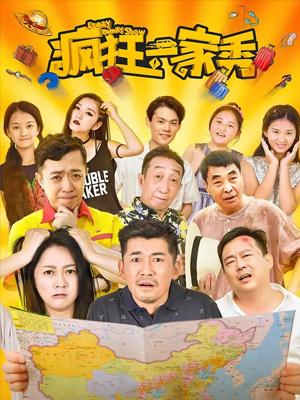 疯狂一家秀